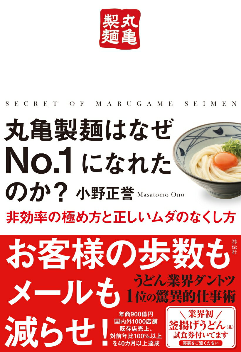 丸亀製麺はなぜNo.1になれたのか？　非効率の極め方と正しいムダのなくし方 [ 小野正誉 ]