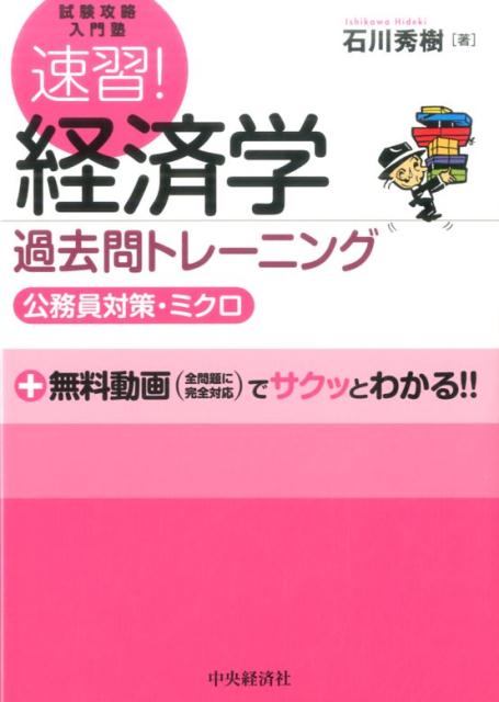 ゼロからはじめてイッキに合格！！最近の出題傾向がリアルにわかるように、３年間に公表された全問を掲載し、そのすべての問題を無料の動画講義でも解説！『速習！ミクロ経済学』とリンクしているので、過去問を解いても、よくわからない箇所は、テキストの解説や、その動画講義を見ることで、すぐに弱点を克服することができます！