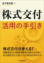 「株式交付」活用の手引き 