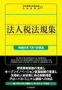 法人税法規集〈令和5年7月1日現在〉 （国税の法規通達集シリーズ） [ 日本税理士会連合会 ]