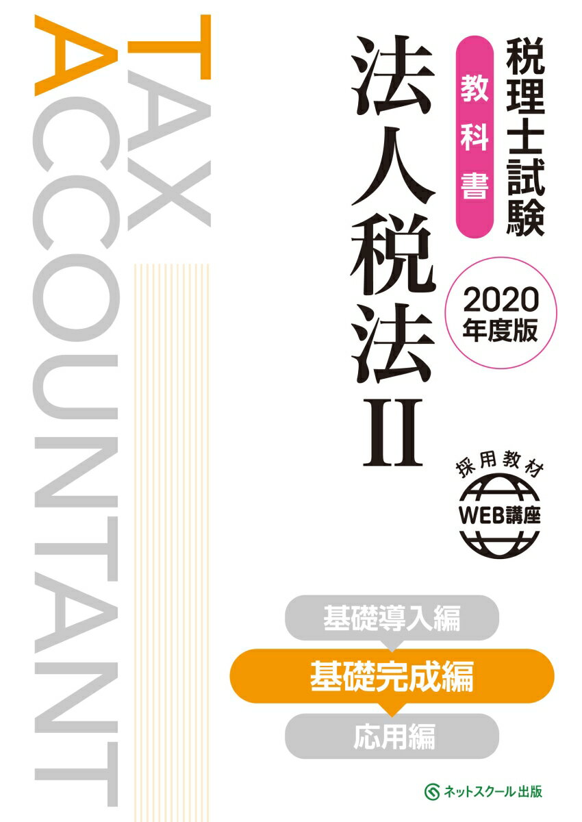 税理士試験教科書 法人税法2 基礎完成編【2020年度版】