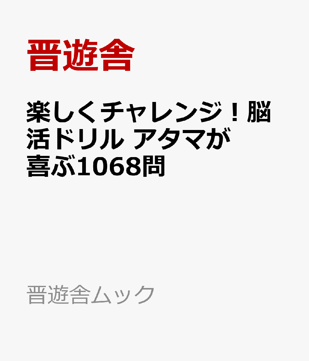 楽しくチャレンジ！脳活ドリル アタマが喜ぶ1068問