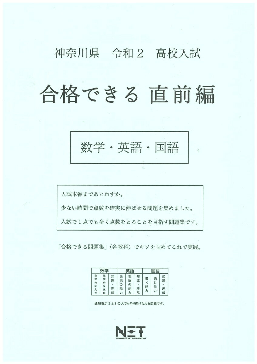 神奈川県高校入試合格できる直前編数学・英語・国語（令和2年）