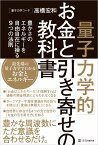 「量子力学的」お金と引き寄せの教科書 豊かさのエネルギーを自由自在に操る9つの法則 [ 高橋宏和 ]