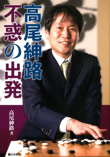 １０年ぶり名人就位。栄光と苦難の棋士人生。