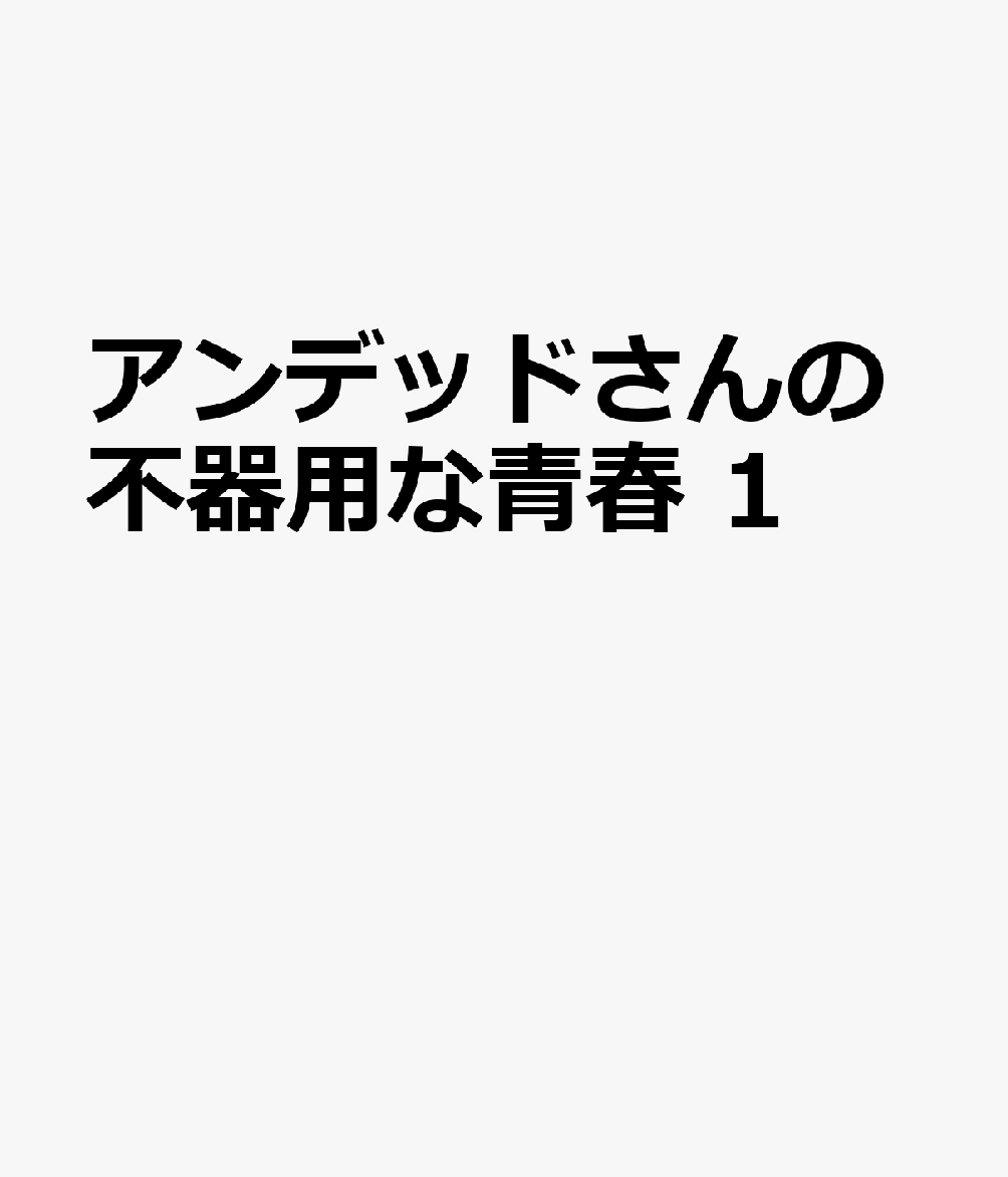 アンデッドさんの不器用な青春　1