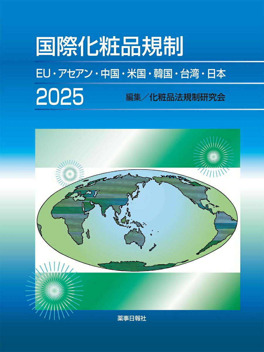 国際化粧品規制2025 -EU・アセアン・中国・米国・韓国・台湾・日本ー [ 化粧品法規制研究会 ]
