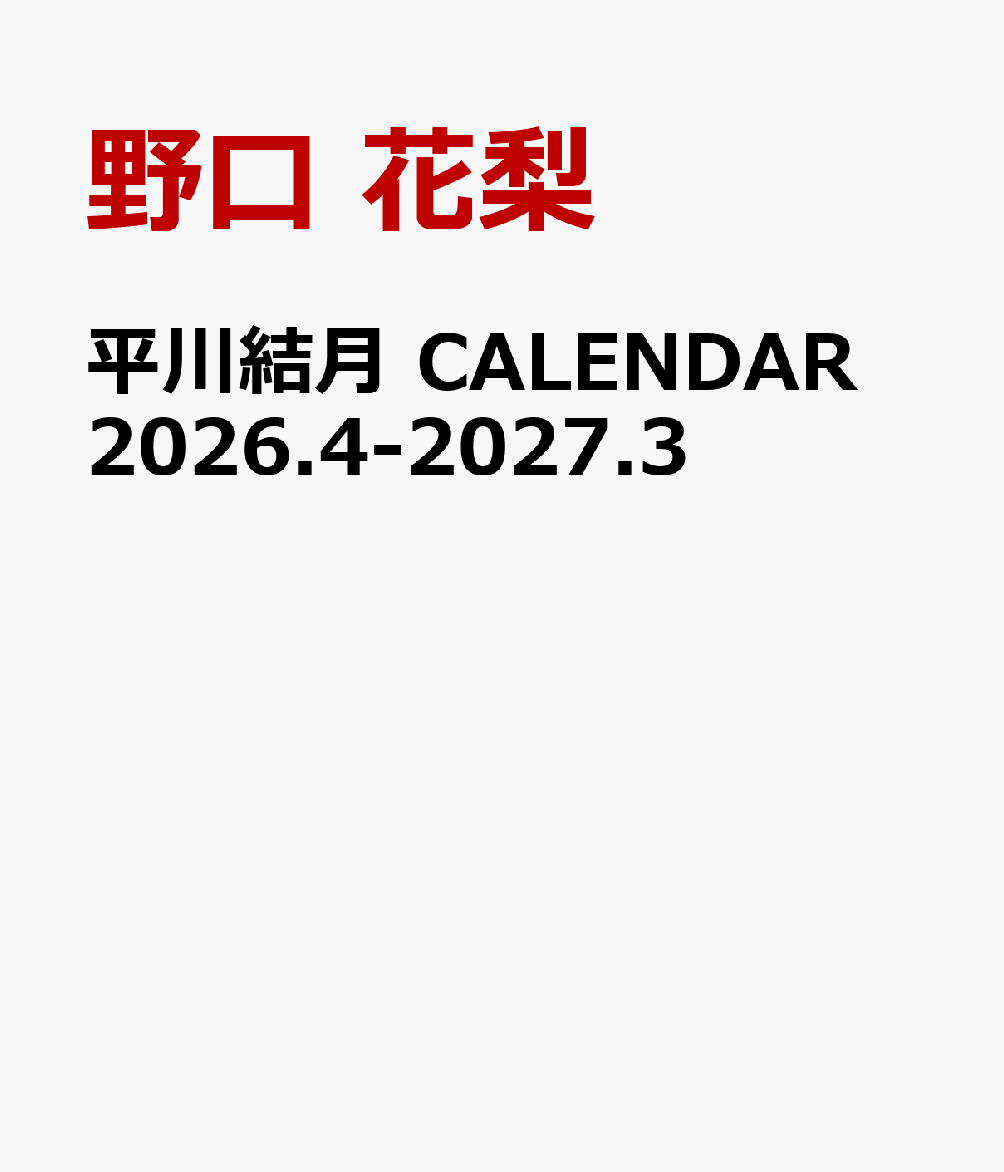 平川結月 CALENDAR 2026.4-2027.3