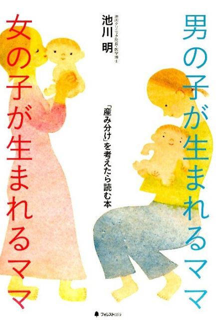 男の子が生まれるママ女の子が生まれるママ 「産み分け」を考えたら読む本 池川明