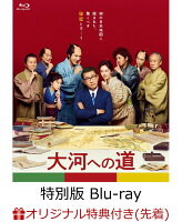 【楽天ブックス限定先着特典】大河への道 特別版(数量限定生産)【Blu-ray】(B2ポスター)