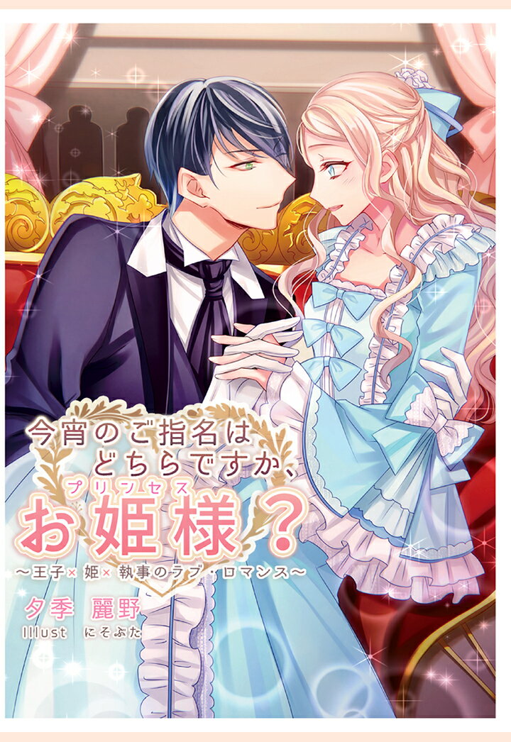 【POD】今宵のご指名はどちらですか、お姫様？〜王子×姫×執事のラブ・ロマンス〜