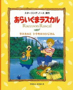 【バーゲン本】あらいぐまラスカル3　ラスカルとトウモロコシじけん