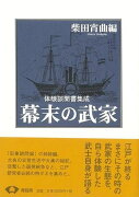 【バーゲン本】幕末の武家　新装版