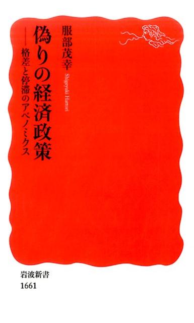 偽りの経済政策 格差と停滞のアベノミクス （岩波新書 新赤版 1661） 服部 茂幸