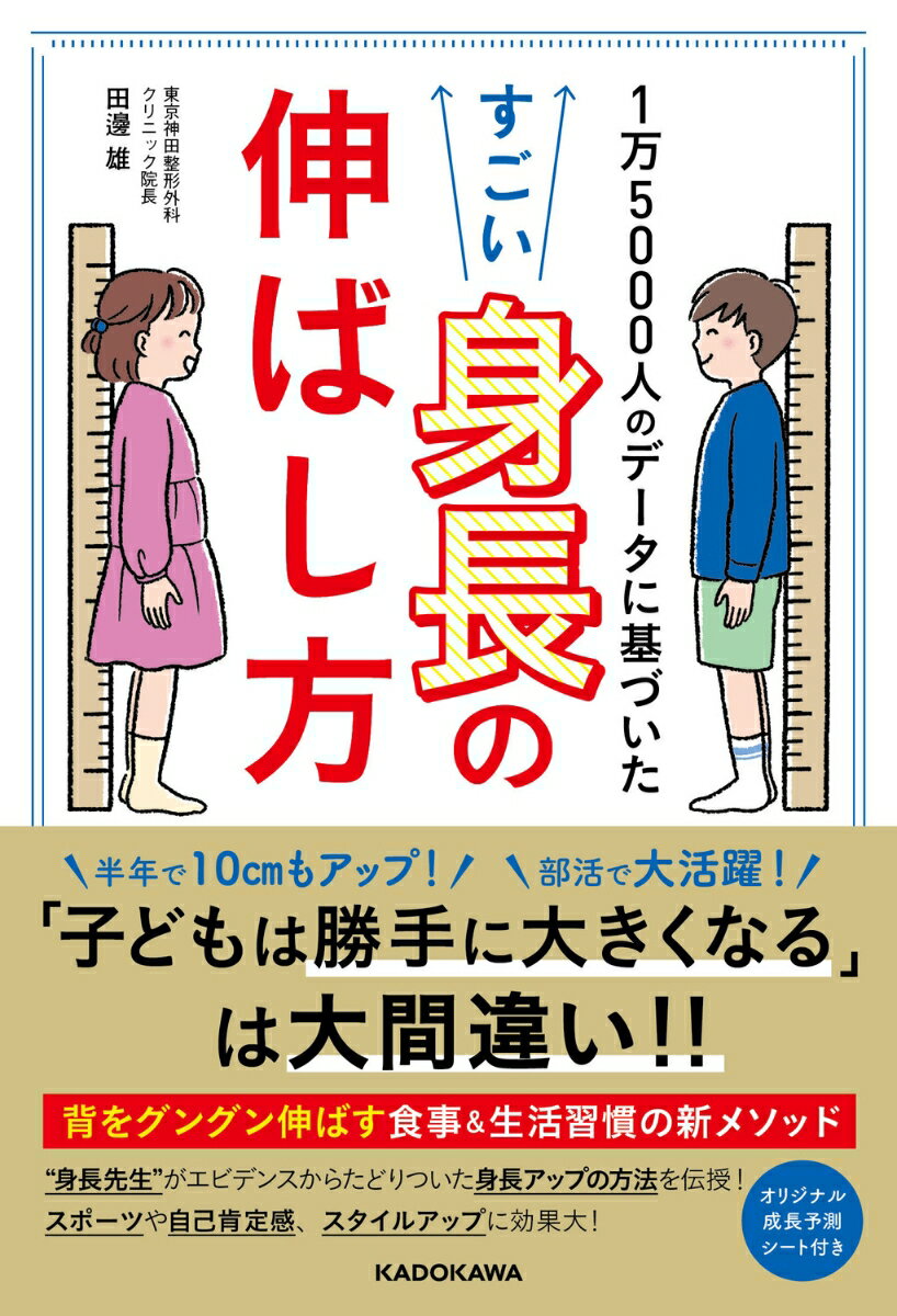 1万5000人のデータに基づいた すごい身長の伸ばし方 [ 田邊　雄 ]のサムネイル