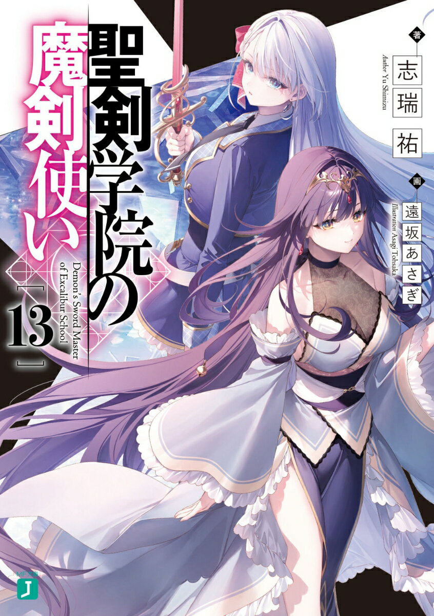 聖剣学院の魔剣使い13 （MF文庫J） 志瑞祐
