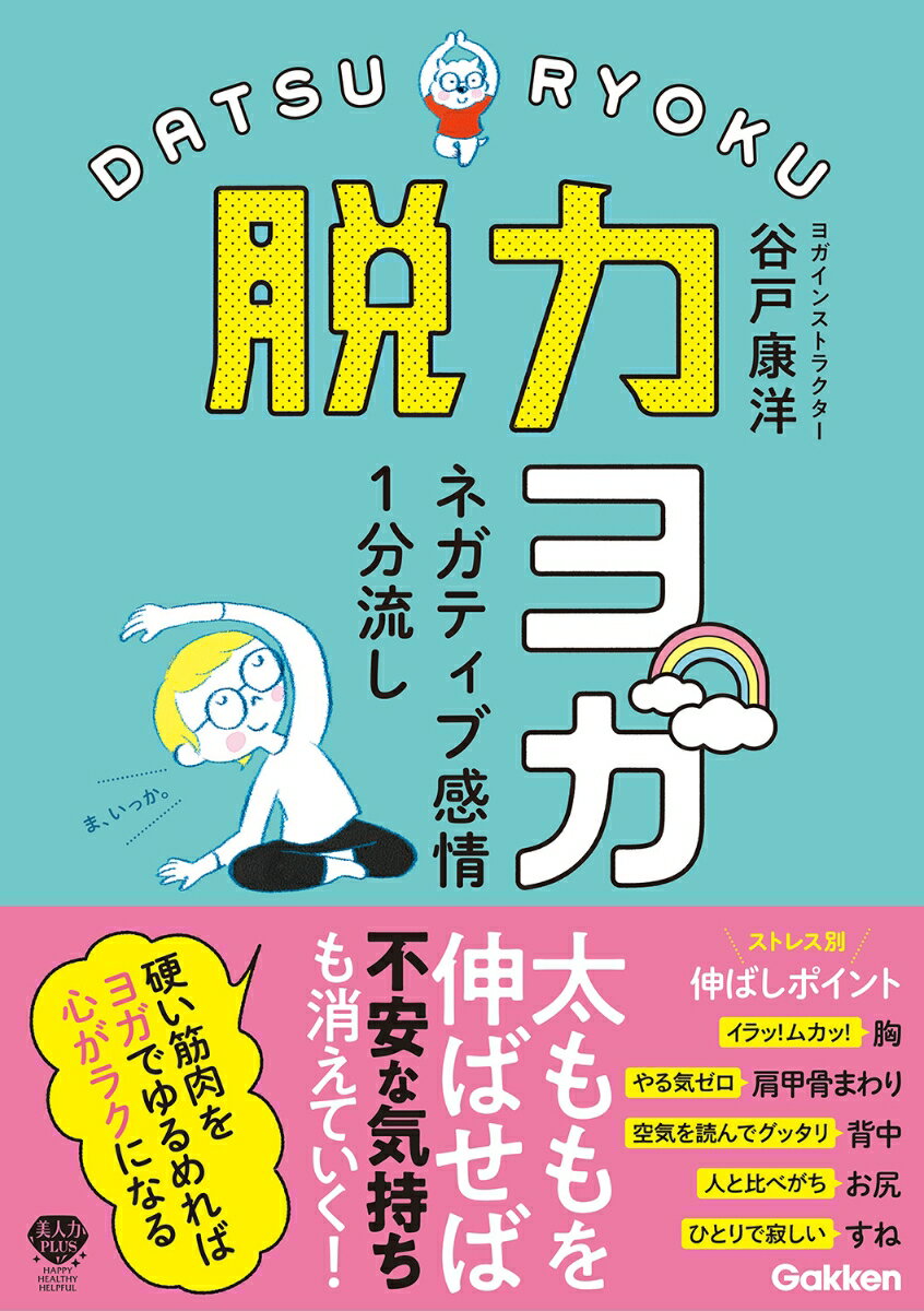 ネガティブ感情1分流し　脱力ヨガ