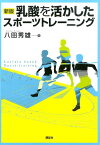 乳酸を活かしたスポーツトレーニング 新版 （KSスポーツ医科学書） [ 八田 秀雄 ]