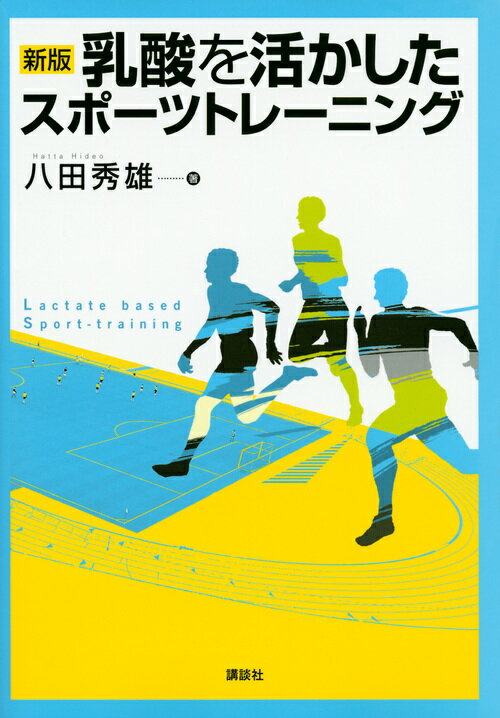 乳酸を活かしたスポーツトレーニング 新版