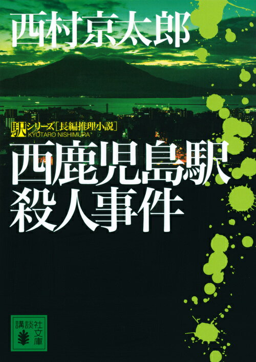 西鹿児島駅殺人事件