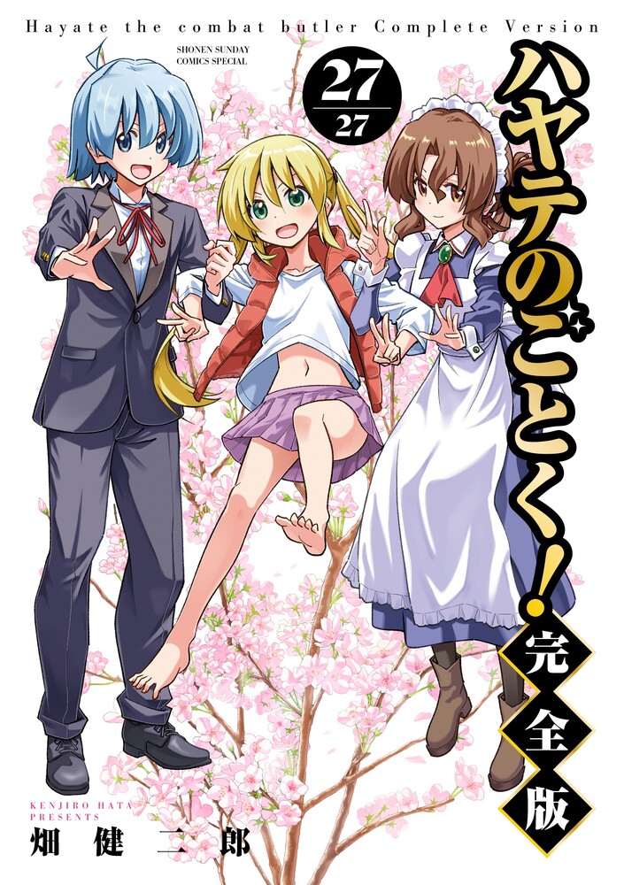 ハヤテのごとく！ 完全版 27巻