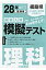 福島県高校入試模擬テスト理科(28年春受験用)
