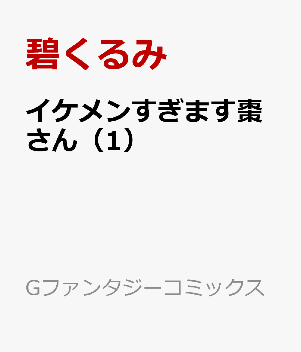 イケメンすぎます棗さん（1）
