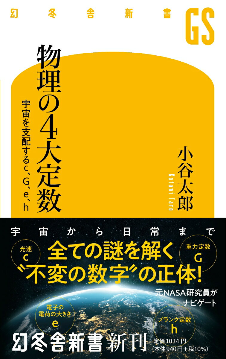 物理の4大定数　宇宙を支配するc、G、e、h （幻冬舎新書） [ 小谷 太郎 ]