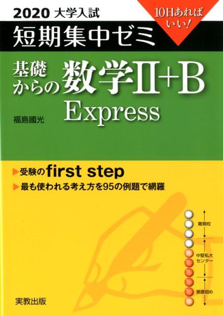 大学入試短期集中ゼミ基礎からの数学2＋B　Express（2020）