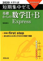 大学入試短期集中ゼミ基礎からの数学2＋B Express（2020）