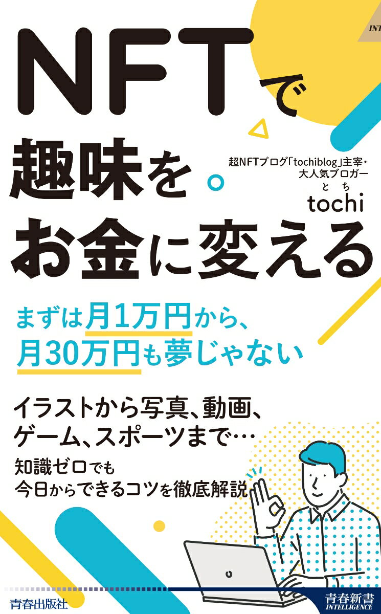 NFTで趣味をお金に変える