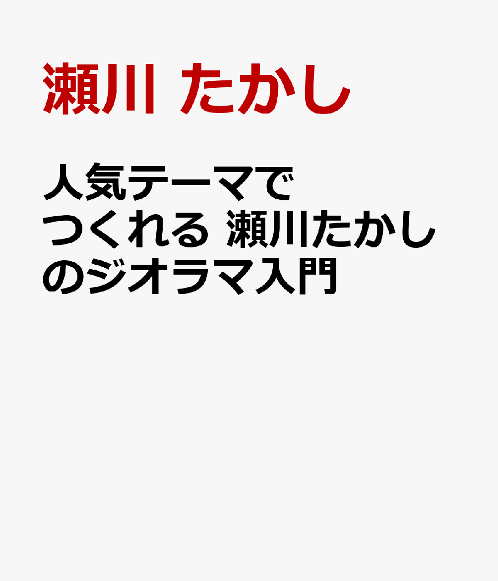 はじめてのジオラマ教室 書影