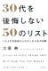 30代にオススメの本、自己啓発や為になる本を教えて