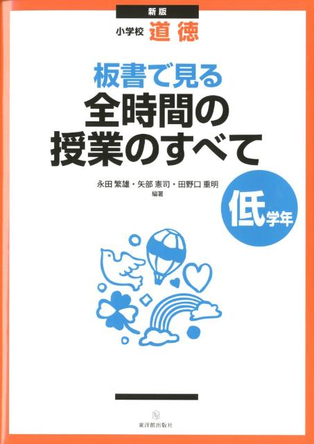 板書で見る全時間の授業のすべて（低学年）新版