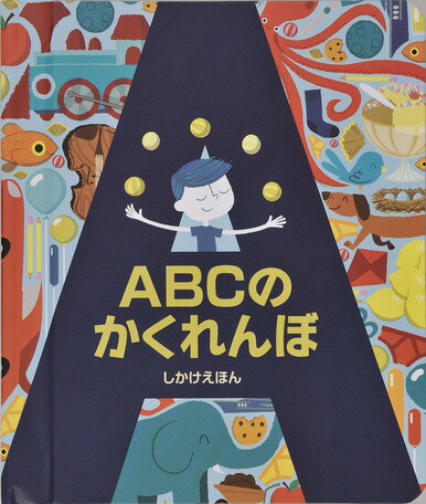 ABCのかくれんぼ