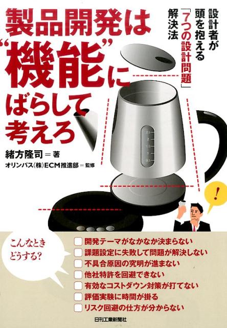 開発テーマがなかなか決まらない。課題設定に失敗して問題が解決しない。不具合原因の究明が進まない。他社特許を回避できない。有効なコストダウン対策が打てない。評価実験に時間が掛る。リスク回避の仕方が分からない。こんなときどうする？開発者が頭を抱える問題を目的別に大きく７つに分類し、解決方法を整理した。