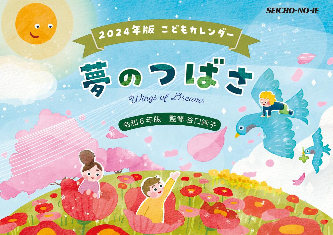 こどもカレンダー　夢のつばさ　2024年版