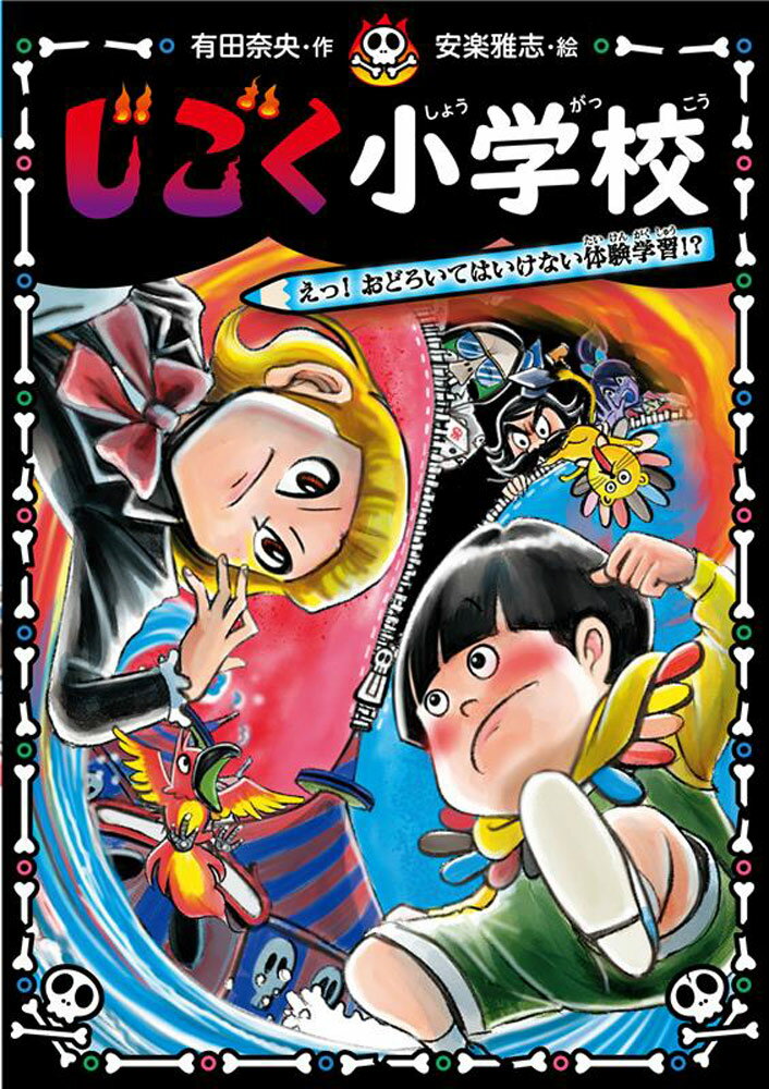 じごく小学校　えっ！　おどろいてはいけない体験学習！？ （じごく小学校シリーズ　6） [ 有田　奈央 ]のサムネイル