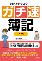 「簿記」がわかればビジネスチャンスが拡大！昇進・転職・起業・副業や資格取得に役立つ！“はじめての人”に最適の一冊。