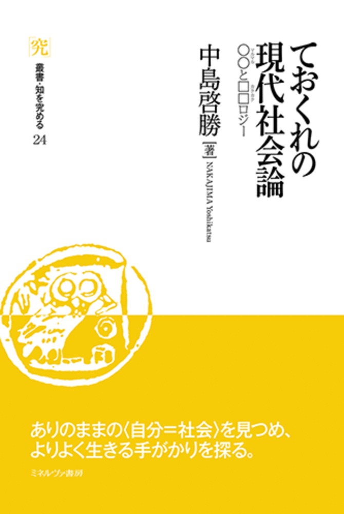 ておくれの現代社会論（24）