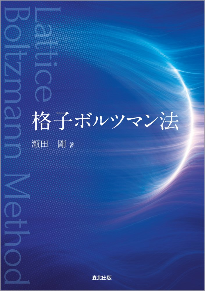 格子ボルツマン法 瀬田 剛