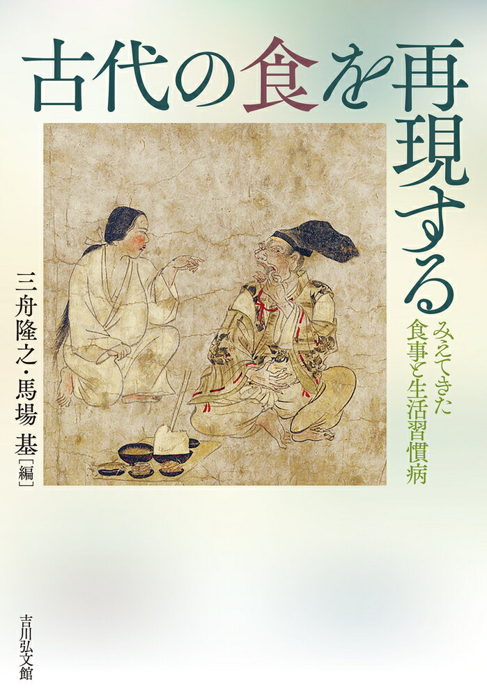 古代の食を再現する