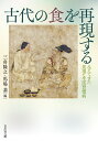 古代の食を再現する みえてきた食事と生活習慣病 [ 三舟　隆之 ]