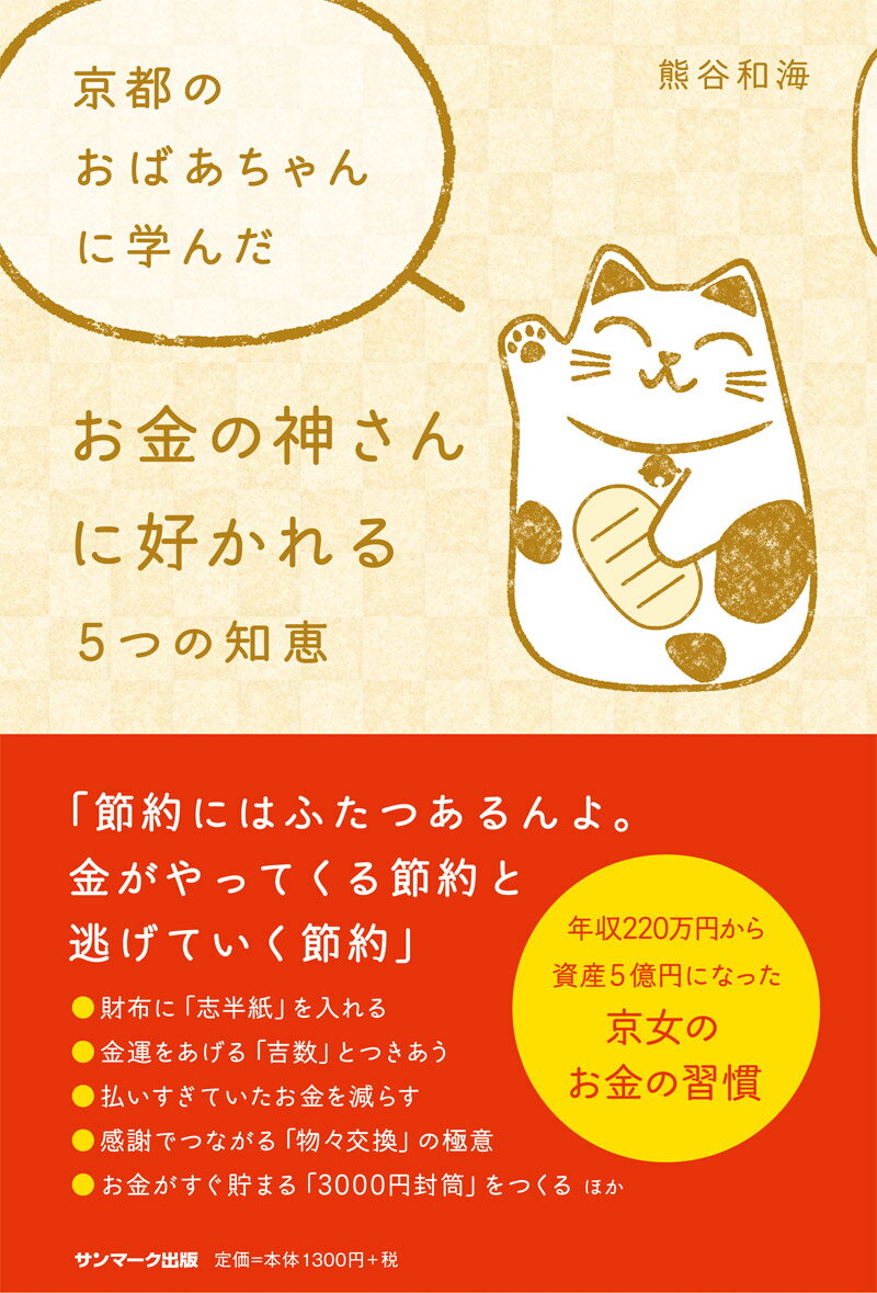 京都のおばあちゃんに学んだお金の神さんに好かれる...の商品画像