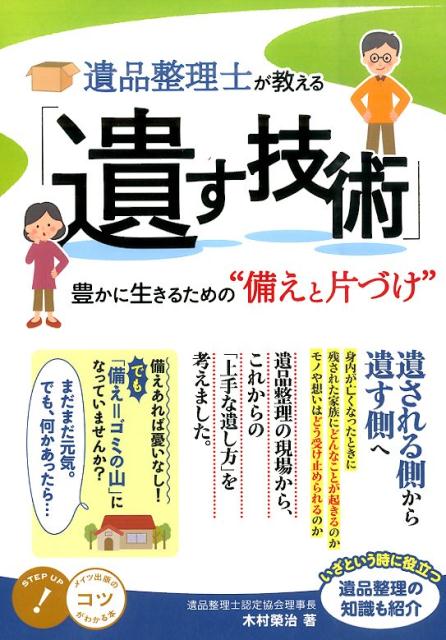 遺品整理士が教える 「遺す技術」 豊かに生きるための“備えと片づけ″ [ 木村 榮治 ]