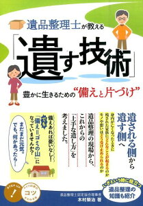 遺品整理士が教える 「遺す技術」 豊かに生きるための“備えと片づけ″