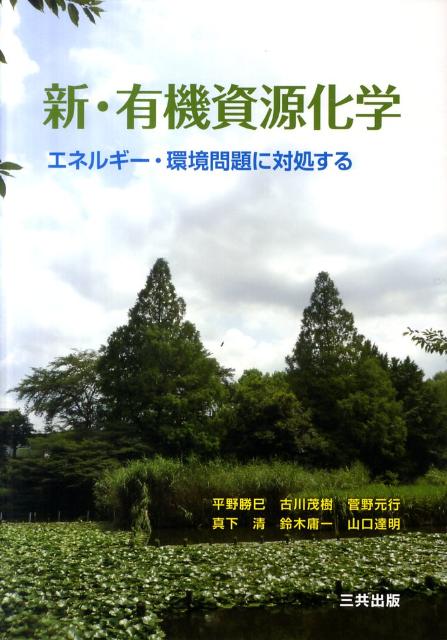 楽天楽天ブックス新・有機資源化学 エネルギー・環境問題に対処する [ 平野勝巳 ]