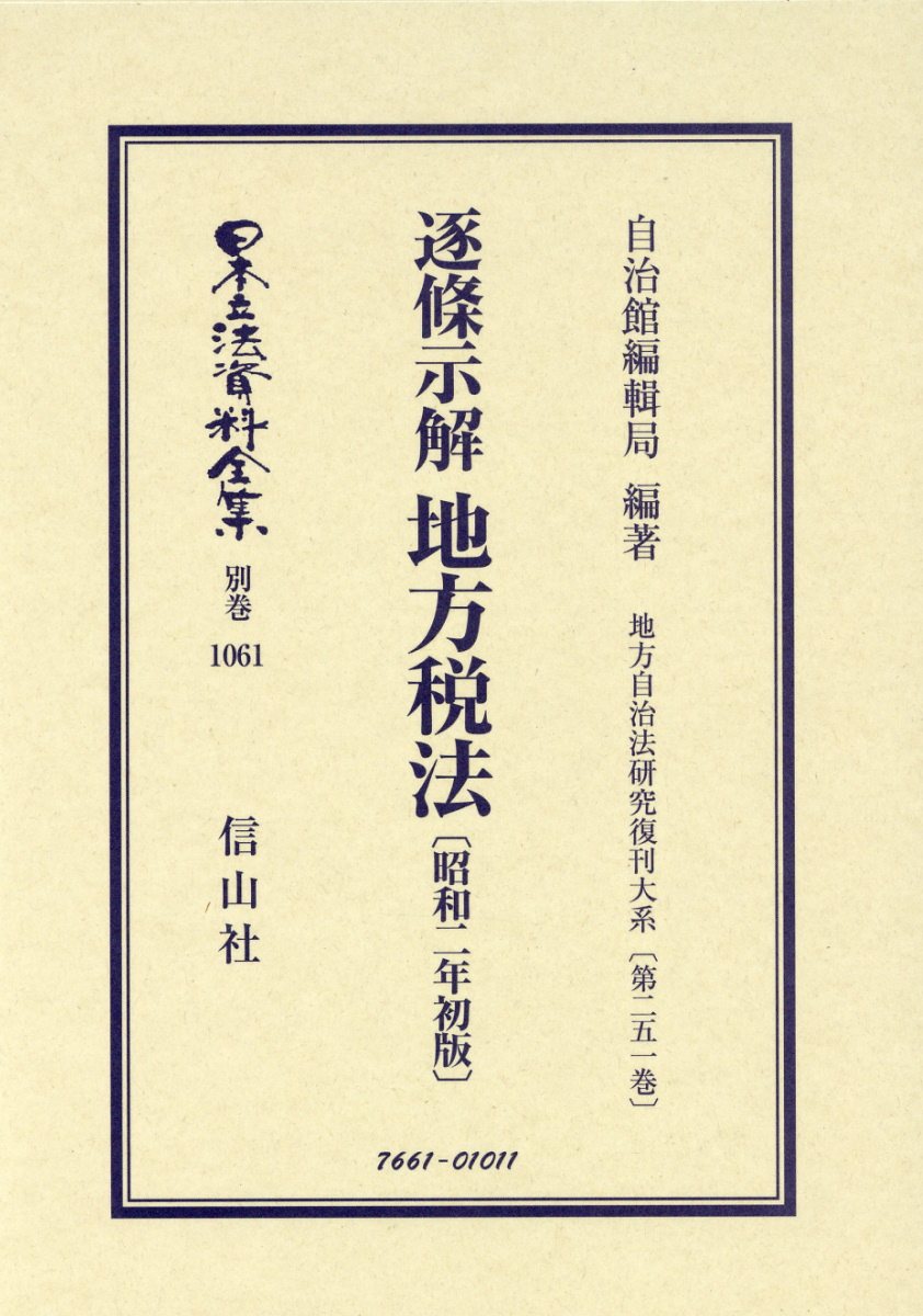 逐条示解 地方税法〔昭和2年初版〕 地方自治法研究復刊大系〔第251巻〕 （日本立法資料全集別巻　1061） [ 自治館編輯局 ]