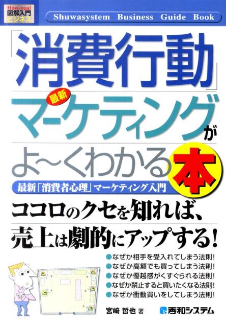 最新「消費行動」マーケティングがよ〜くわかる本