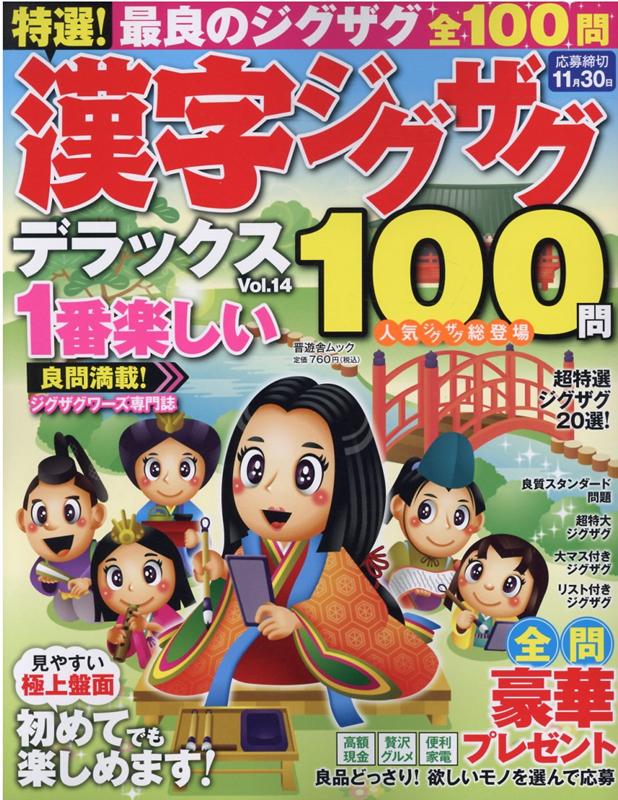 特選！漢字ジグザグデラックス（Vol．14）